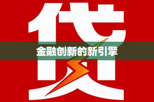 张湾金融创新的新引擎
