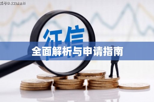 张湾全面解析与申请指南
