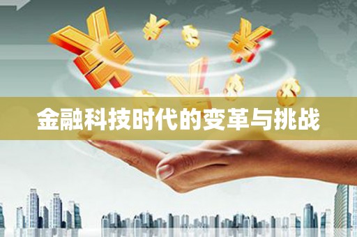 张湾金融科技时代的变革与挑战