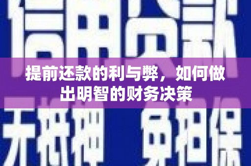 张湾提前还款的利与弊，如何做出明智的财务决策
