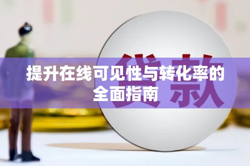 张湾提升在线可见性与转化率的全面指南