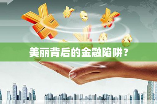 张湾美丽背后的金融陷阱？
