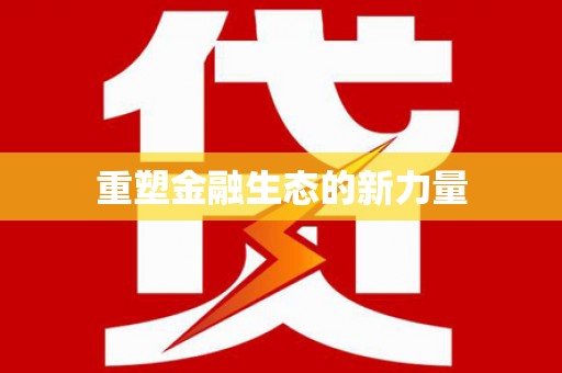 张湾重塑金融生态的新力量
