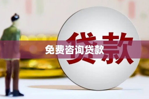 张湾免费咨询贷款