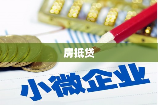 张湾房抵贷
