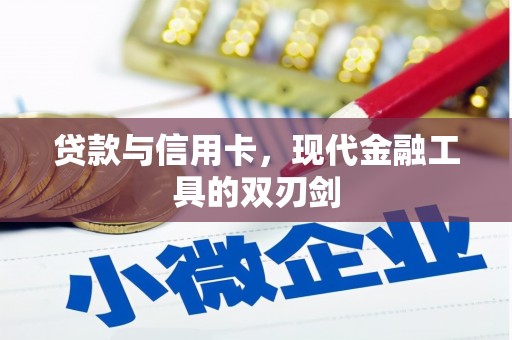 张湾贷款与信用卡，现代金融工具的双刃剑