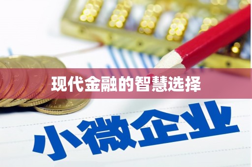 张湾现代金融的智慧选择