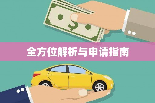 张湾全方位解析与申请指南