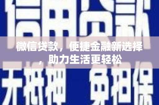 张湾微信贷款，便捷金融新选择，助力生活更轻松