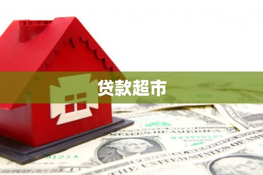 张湾贷款超市