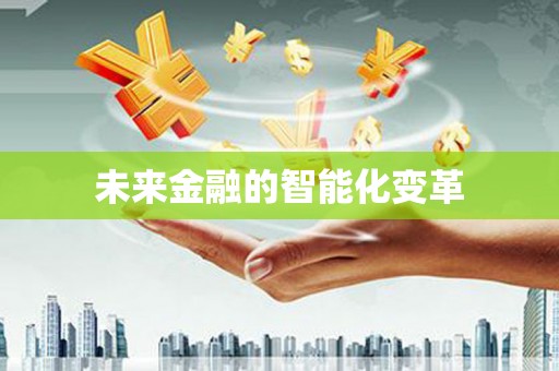 张湾未来金融的智能化变革
