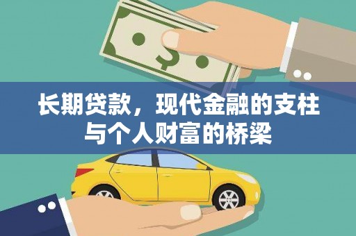 张湾长期贷款，现代金融的支柱与个人财富的桥梁