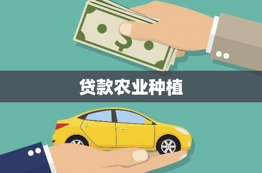 张湾贷款农业种植
