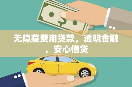 张湾无隐藏费用贷款，透明金融，安心借贷