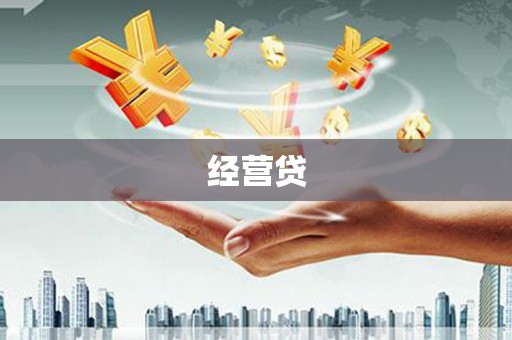 张湾经营贷