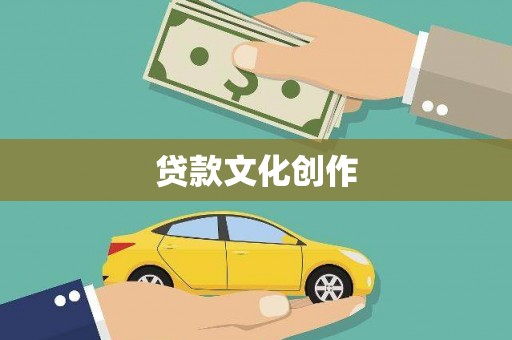 张湾贷款文化创作