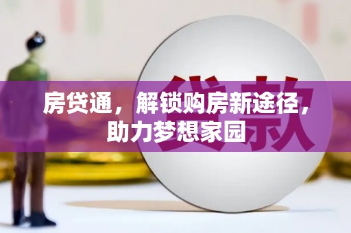 张湾房贷通，解锁购房新途径，助力梦想家园