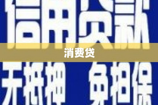 张湾消费贷