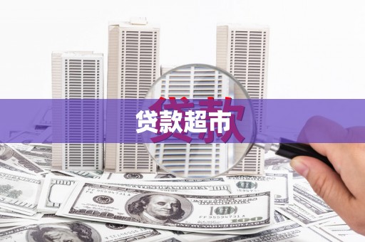 张湾贷款超市
