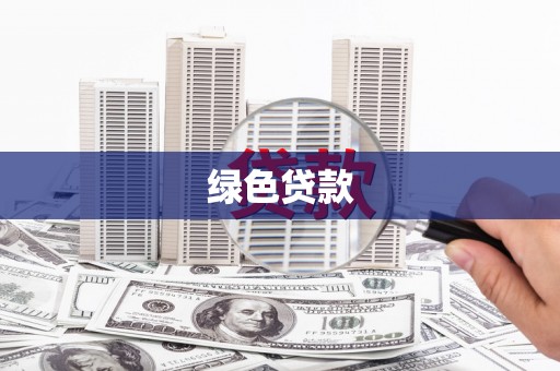 张湾绿色贷款
