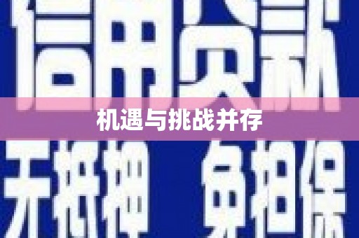 张湾机遇与挑战并存