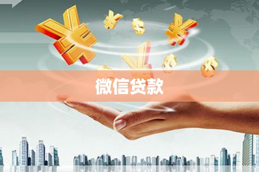 张湾微信贷款