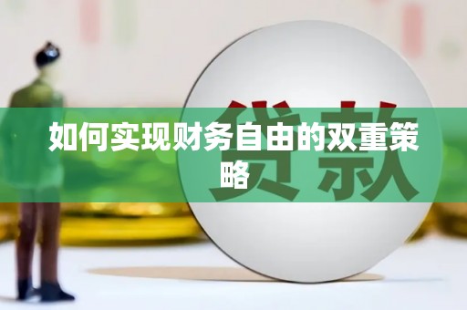 张湾如何实现财务自由的双重策略