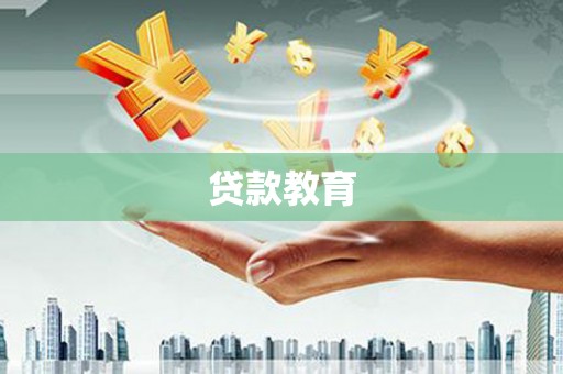 张湾贷款教育