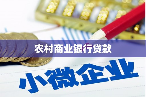张湾农村商业银行贷款