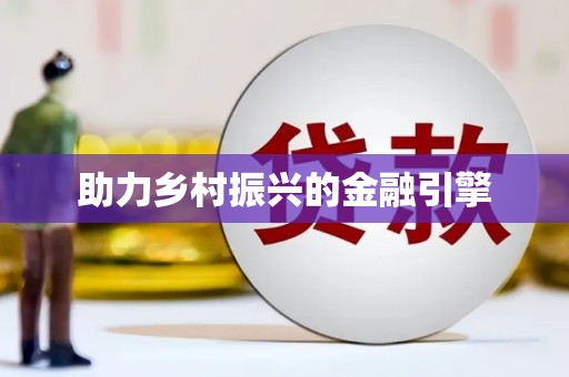 张湾助力乡村振兴的金融引擎