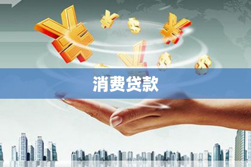张湾消费贷款