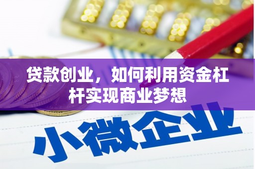 张湾贷款创业，如何利用资金杠杆实现商业梦想