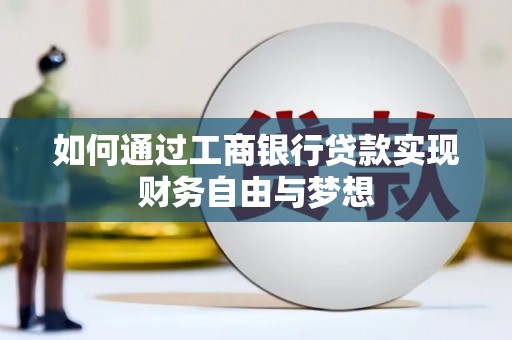 张湾如何通过工商银行贷款实现财务自由与梦想