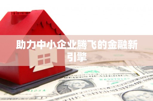 张湾助力中小企业腾飞的金融新引擎