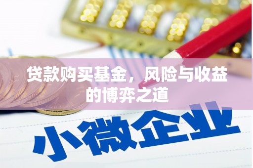 张湾贷款购买基金，风险与收益的博弈之道