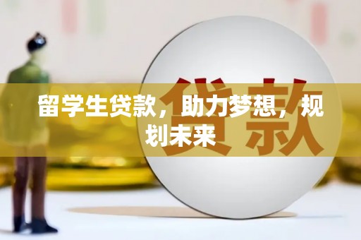 张湾留学生贷款，助力梦想，规划未来