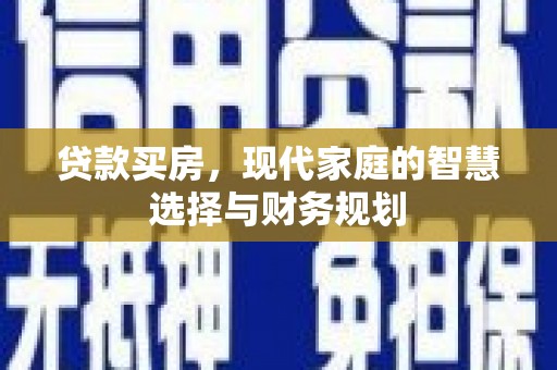 张湾贷款买房，现代家庭的智慧选择与财务规划