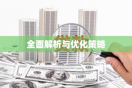张湾全面解析与优化策略