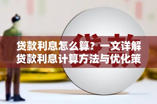 张湾贷款利息怎么算？一文详解贷款利息计算方法与优化策略