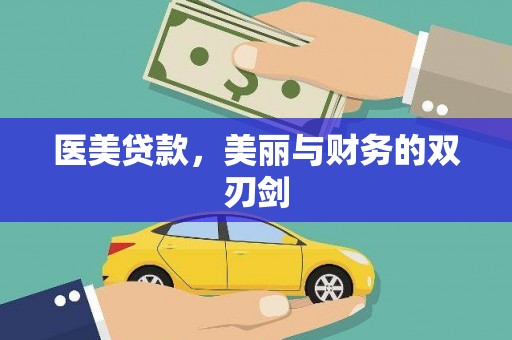张湾医美贷款，美丽与财务的双刃剑
