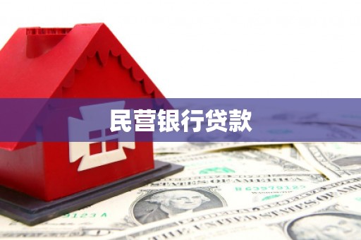张湾民营银行贷款