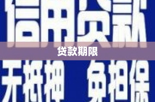 张湾贷款期限