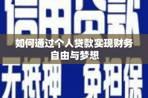 张湾如何通过个人贷款实现财务自由与梦想
