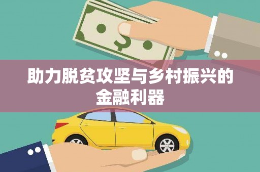 张湾助力脱贫攻坚与乡村振兴的金融利器