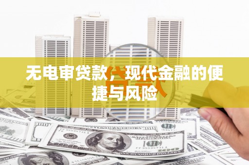 张湾无电审贷款，现代金融的便捷与风险