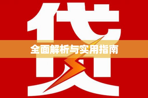 张湾全面解析与实用指南