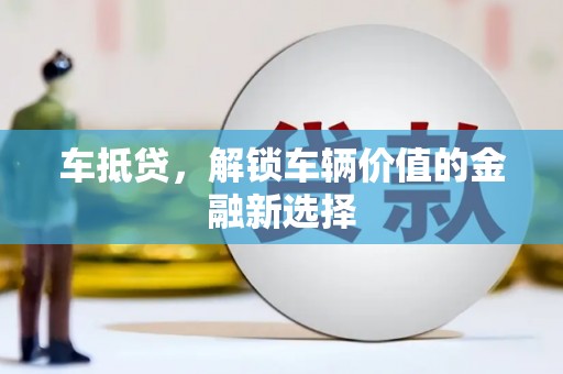 张湾车抵贷，解锁车辆价值的金融新选择