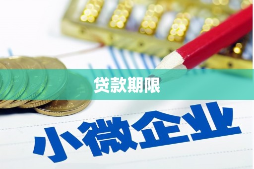 张湾贷款期限