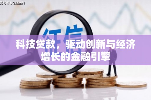 张湾科技贷款，驱动创新与经济增长的金融引擎