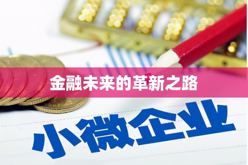 张湾金融未来的革新之路